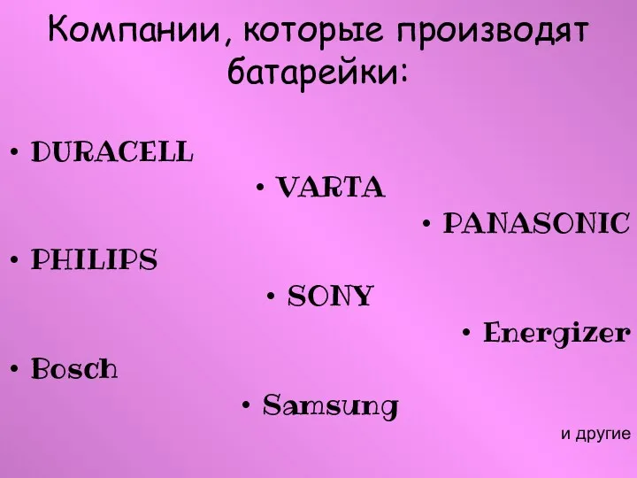 Компании, которые производят батарейки: DURACELL VARTA PANASONIC PHILIPS SONY Energizer Bosch Samsung и другие