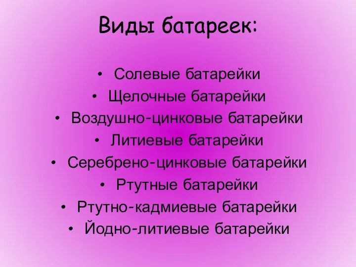 Виды батареек: Солевые батарейки Щелочные батарейки Воздушно-цинковые батарейки Литиевые батарейки