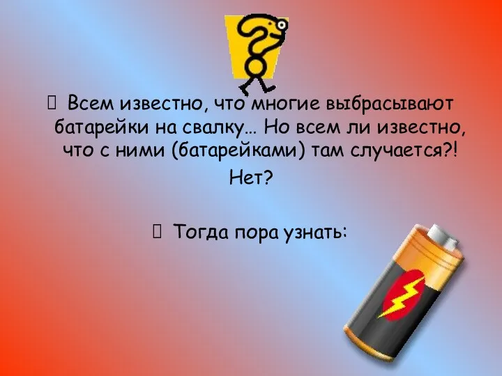 Всем известно, что многие выбрасывают батарейки на свалку… Но всем