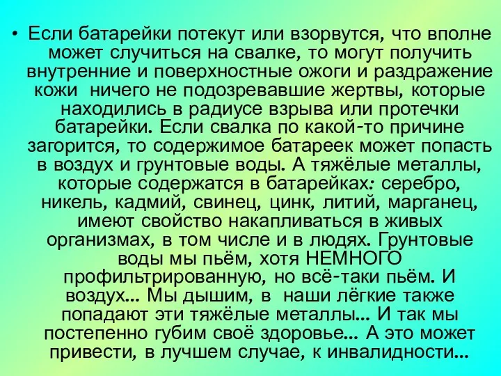 Если батарейки потекут или взорвутся, что вполне может случиться на