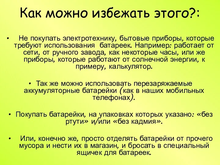 Как можно избежать этого?: Не покупать электротехнику, бытовые приборы, которые