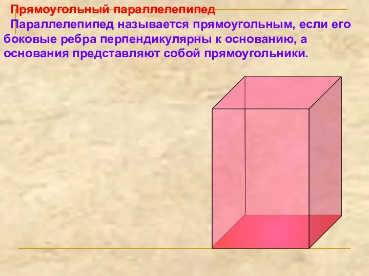 Прямоугольный параллелепипед Параллелепипед называется прямоугольным, если его боковые ребра перпендикулярны к основанию, а
