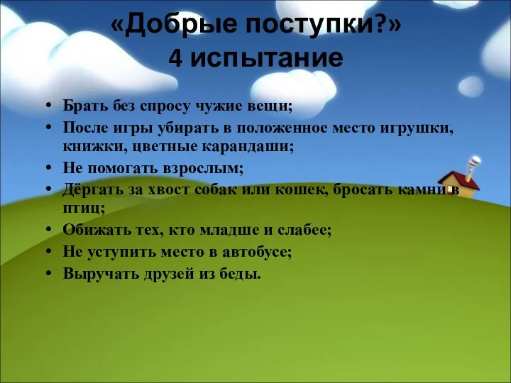 «Добрые поступки?» 4 испытание Брать без спросу чужие вещи; После