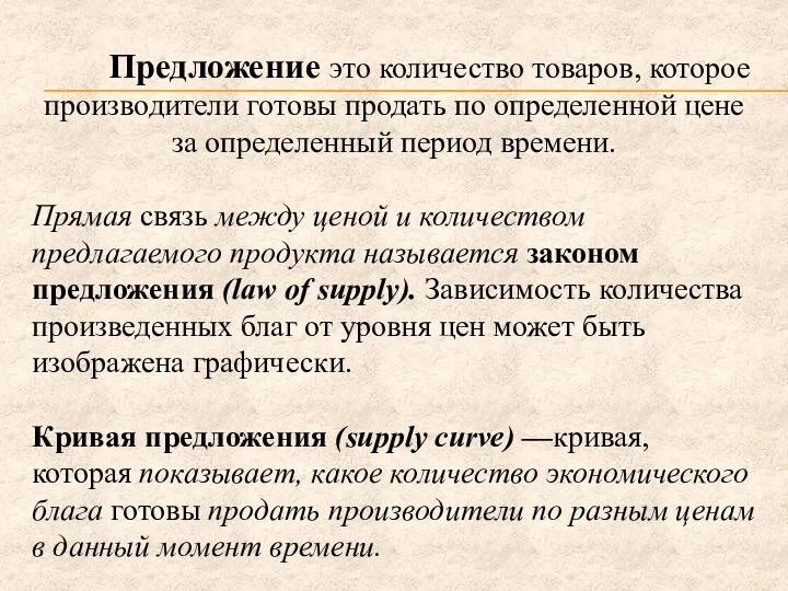 Предложение это количество товаров, которое производители готовы продать по определенной