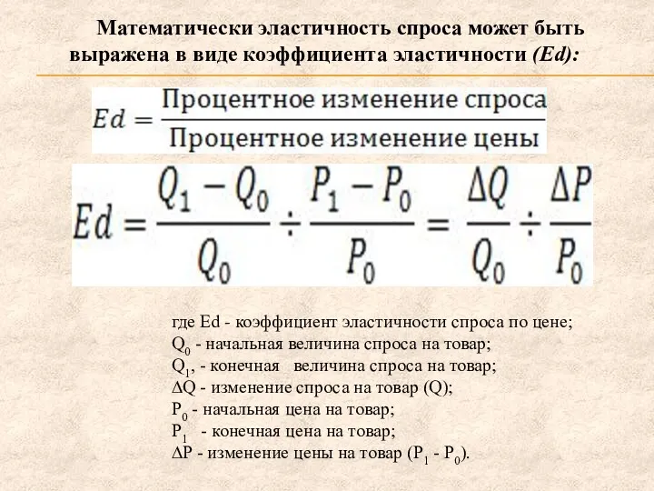 Математически эластичность спроса может быть выражена в виде коэффициента эластичности