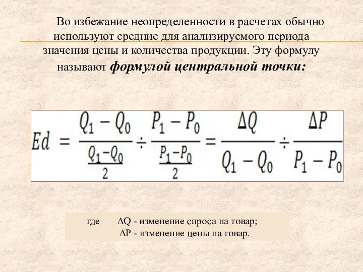 Во избежание неопределенности в расчетах обычно используют средние для анализируемого