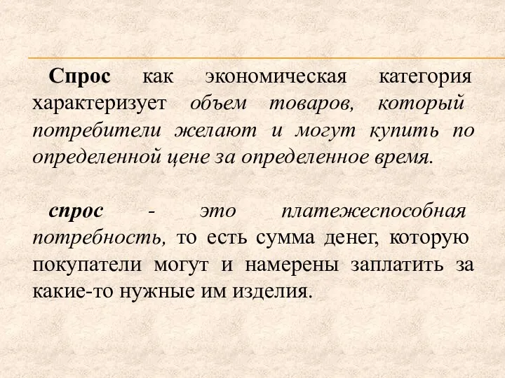 Спрос как экономическая категория характеризует объем товаров, который потребители желают