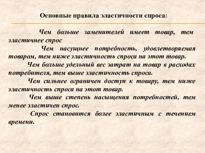 Основные правила эластичности спроса: Чем больше заменителей имеет товар, тем