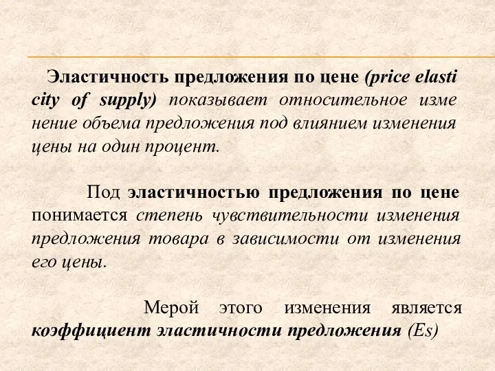 Эластичность предложения по цене (price elasti­city of supply) показывает относительное