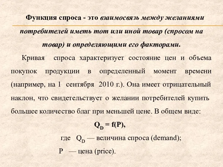 Функция спроса - это взаимосвязь между желаниями потребителей иметь тот