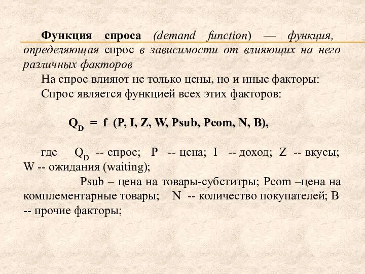 Функция спроса (demand function) — функ­ция, определяющая спрос в зависимости