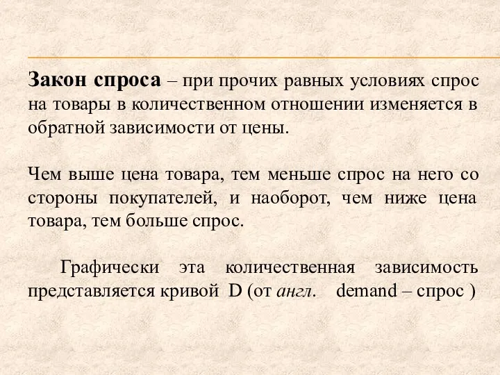 Закон спроса – при прочих равных условиях спрос на товары