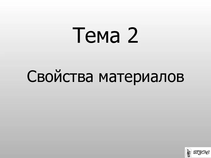 Тема 2 Свойства материалов