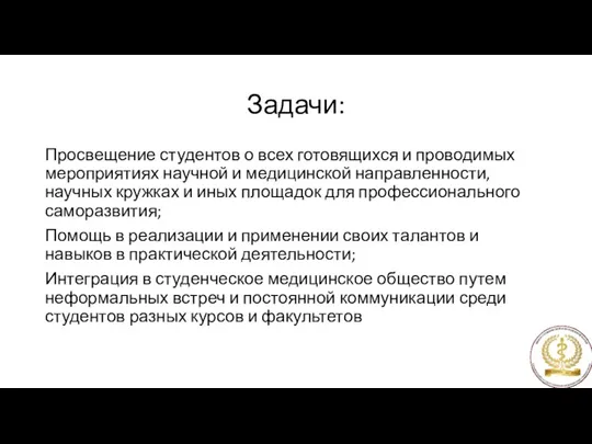 Задачи: Просвещение студентов о всех готовящихся и проводимых мероприятиях научной