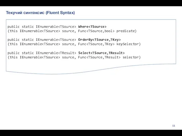 Текучий синтаксис (Fluent Syntax) public static IEnumerable Where (this IEnumerable