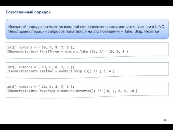 Естественный порядок Исходный порядок элементов входной последовательности является важным в