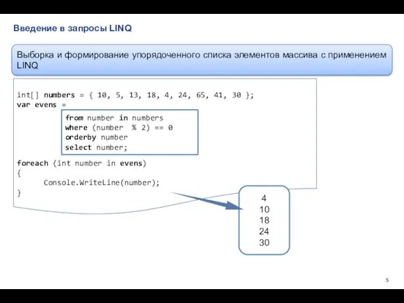 Введение в запросы LINQ int[] numbers = { 10, 5,