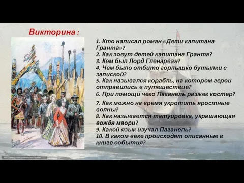 Викторина : 1. Кто написал роман «Дети капитана Гранта»? 2.