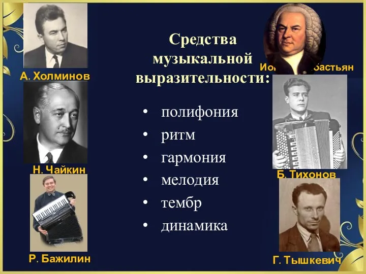 Средства музыкальной выразительности: Иоганн Себастьян Бах полифония ритм гармония мелодия