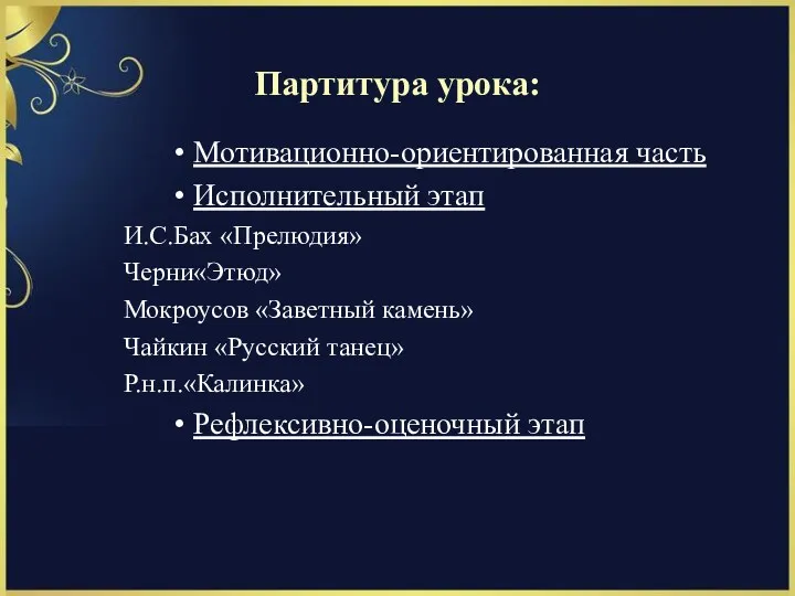 Мотивационно-ориентированная часть Исполнительный этап И.С.Бах «Прелюдия» Черни«Этюд» Мокроусов «Заветный камень»