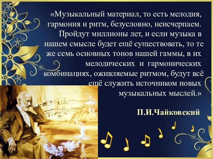 П.И.Чайковский «Музыкальный материал, то есть мелодия, гармония и ритм, безусловно,