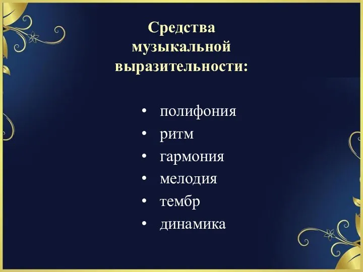 Средства музыкальной выразительности: полифония ритм гармония мелодия тембр динамика