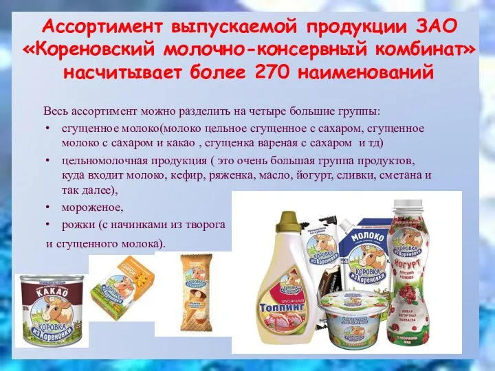 Ассортимент выпускаемой продукции ЗАО «Кореновский молочно-консервный комбинат» насчитывает более 270