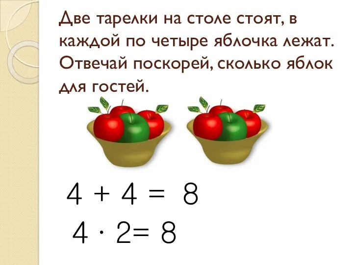 Две тарелки на столе стоят, в каждой по четыре яблочка