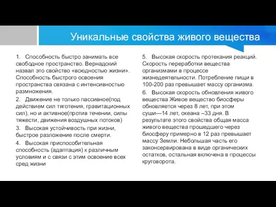 Уникальные свойства живого вещества 1. Способность быстро занимать все свободное