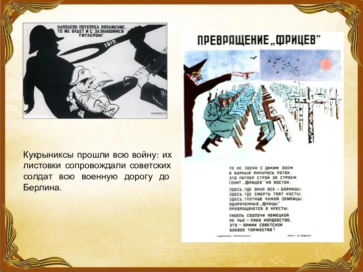 Кукрыниксы прошли всю войну: их листовки сопровождали советских солдат всю военную дорогу до Берлина.
