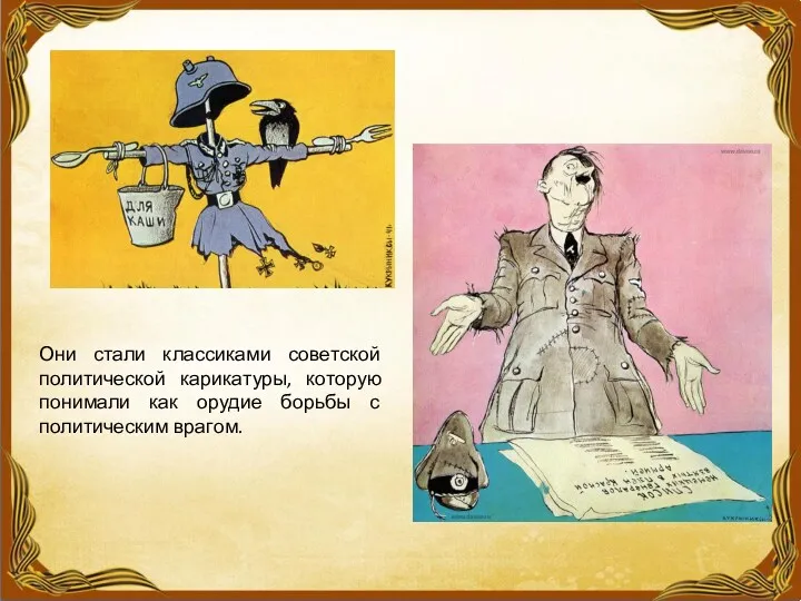 Они стали классиками советской политической карикатуры, которую понимали как орудие борьбы с политическим врагом.