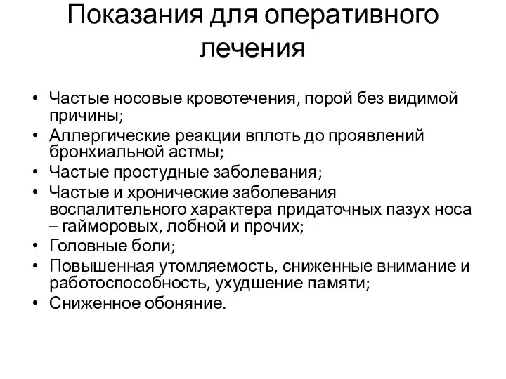 Показания для оперативного лечения Частые носовые кровотечения, порой без видимой