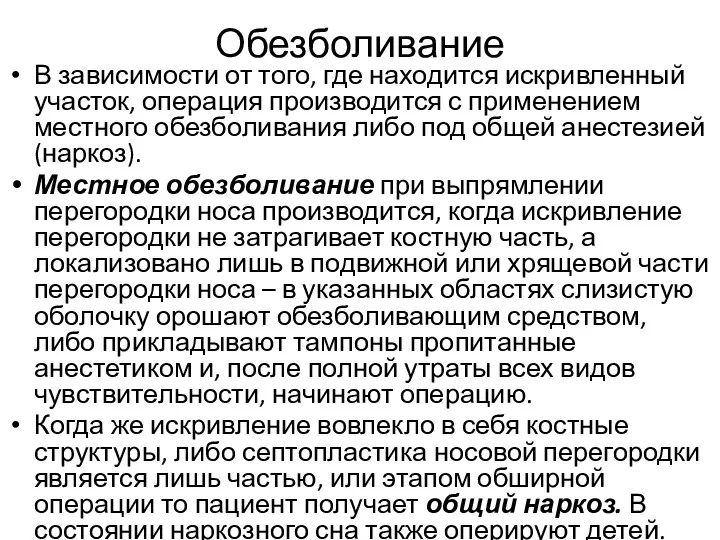 Обезболивание В зависимости от того, где находится искривленный участок, операция