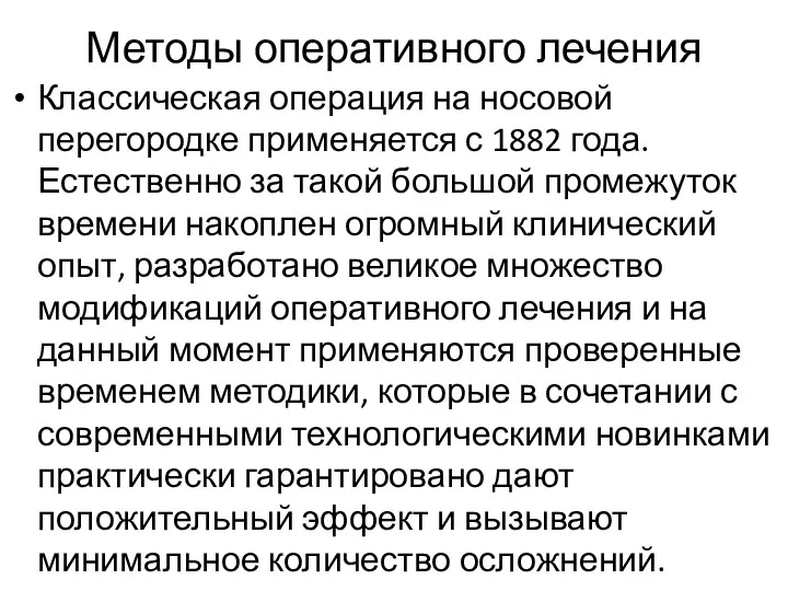 Методы оперативного лечения Классическая операция на носовой перегородке применяется с