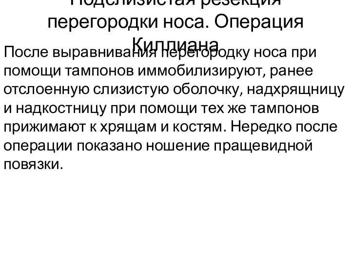 Подслизистая резекция перегородки носа. Операция Киллиана После выравнивания перегородку носа