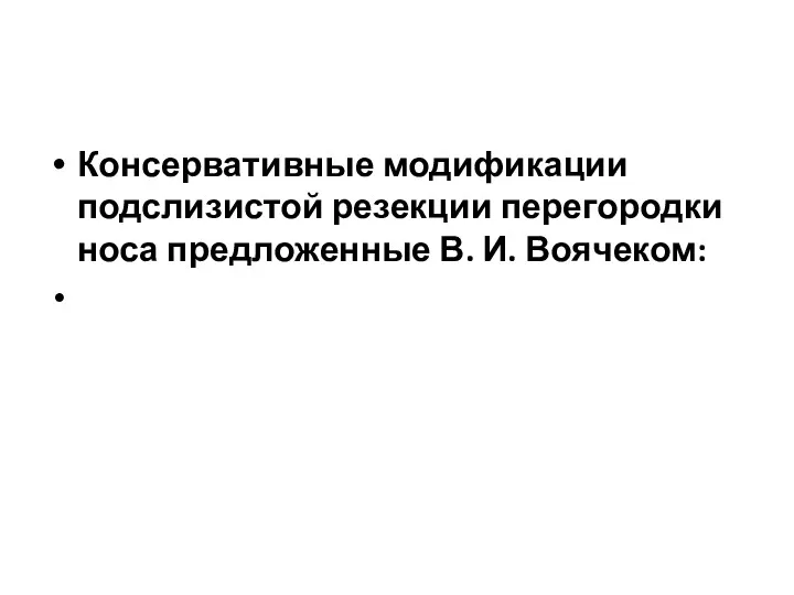 Консервативные модификации подслизистой резекции перегородки носа предложенные В. И. Воячеком: