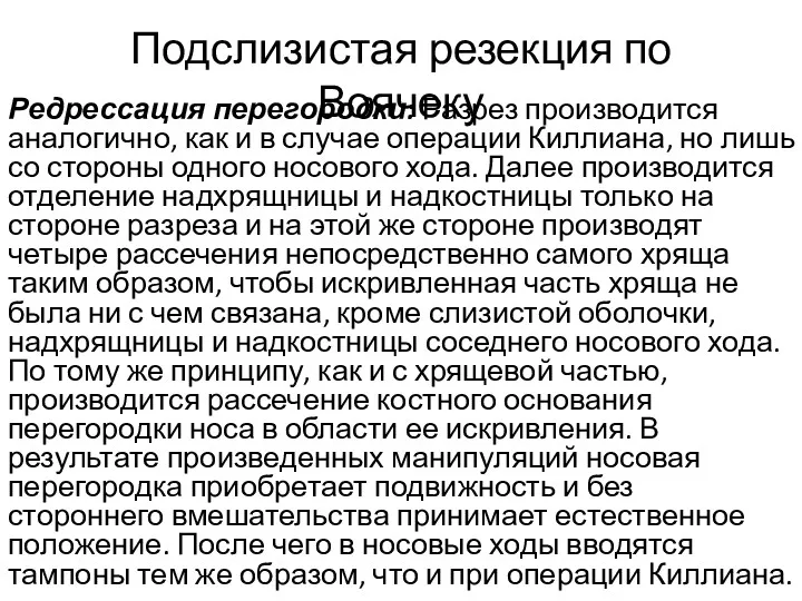 Подслизистая резекция по Воячеку Редрессация перегородки: Разрез производится аналогично, как