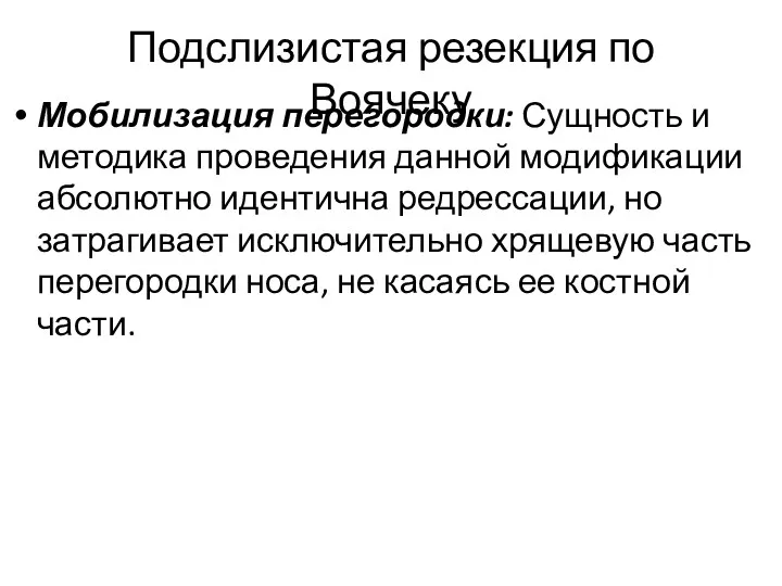 Подслизистая резекция по Воячеку Мобилизация перегородки: Сущность и методика проведения