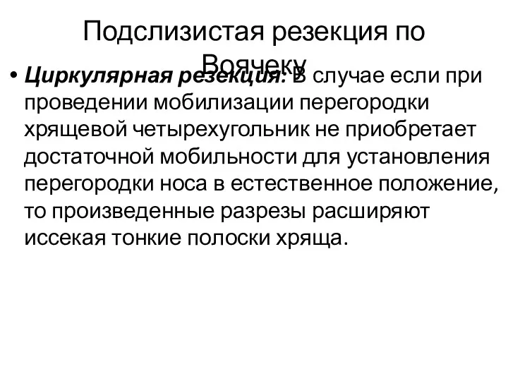 Подслизистая резекция по Воячеку Циркулярная резекция: В случае если при