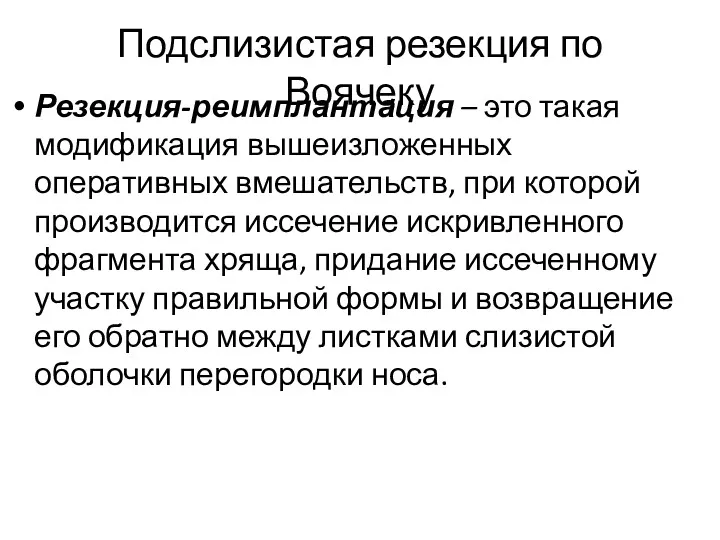 Подслизистая резекция по Воячеку Резекция-реимплантация – это такая модификация вышеизложенных