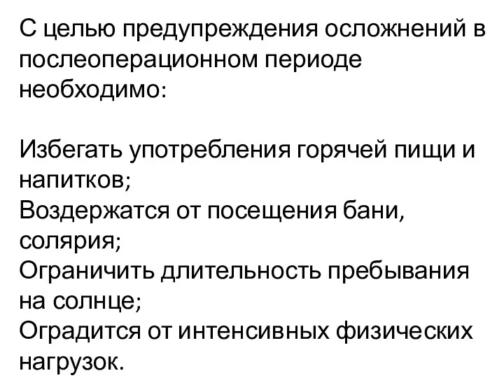 С целью предупреждения осложнений в послеоперационном периоде необходимо: Избегать употребления