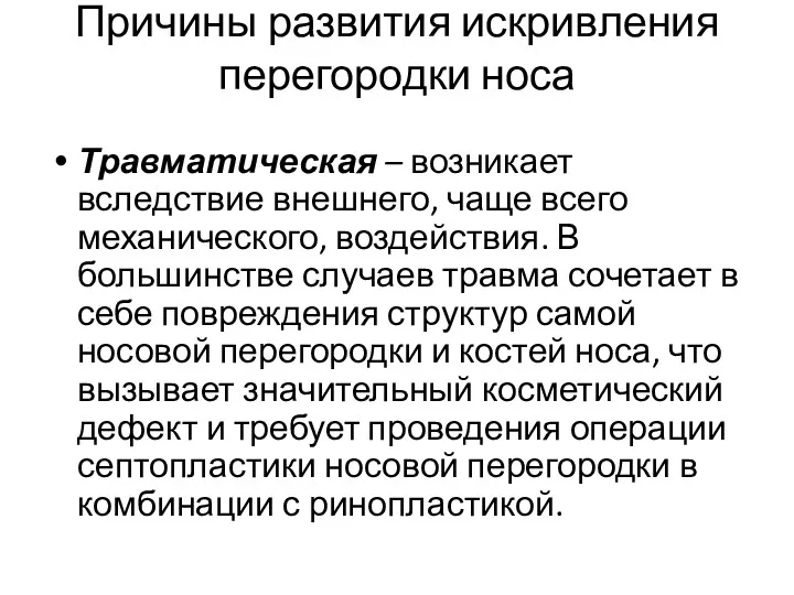 Причины развития искривления перегородки носа Травматическая – возникает вследствие внешнего,