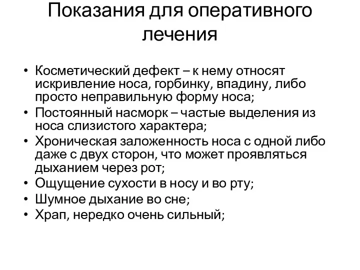 Показания для оперативного лечения Косметический дефект – к нему относят