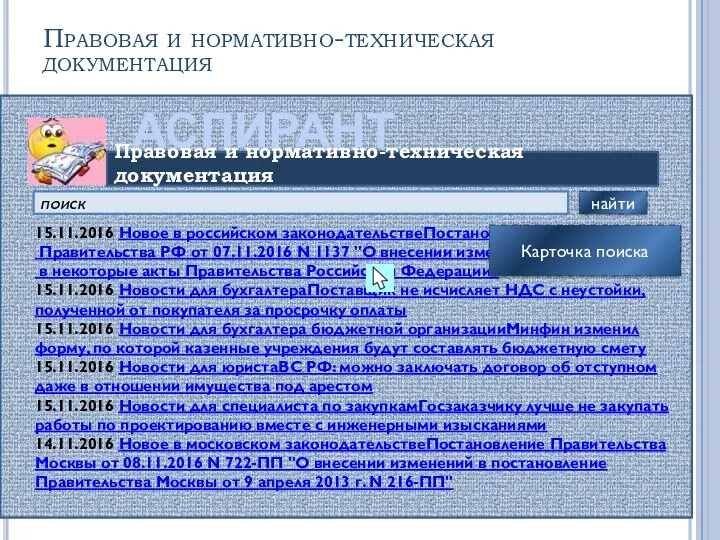Правовая и нормативно-техническая документация АСПИРАНТ поиск найти Правовая и нормативно-техническая