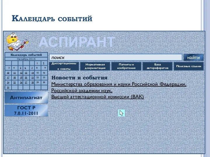 Календарь событий АСПИРАНТ поиск найти Антиплагиат Диссертационные советы Нормативная документация