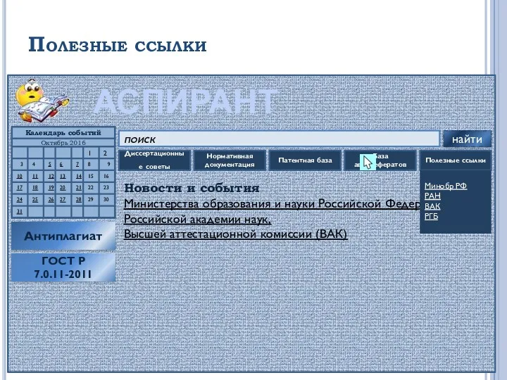 Полезные ссылки АСПИРАНТ поиск найти Антиплагиат Диссертационные советы Нормативная документация