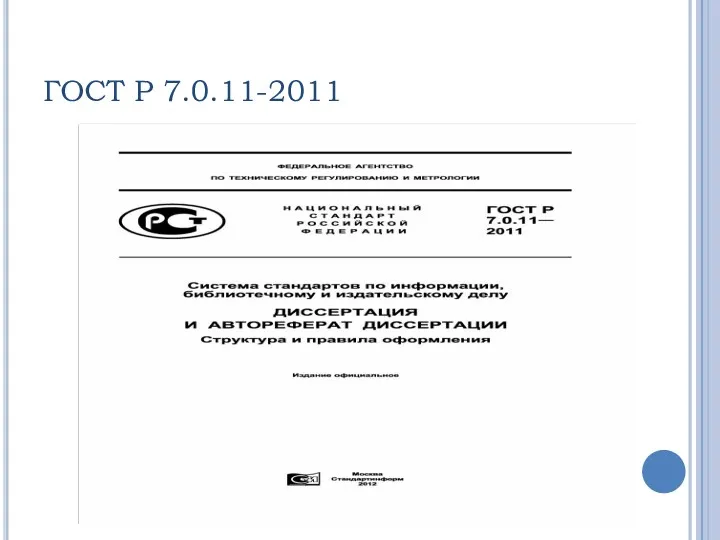 ГОСТ Р 7.0.11-2011