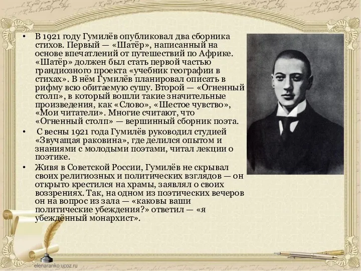 В 1921 году Гумилёв опубликовал два сборника стихов. Первый —