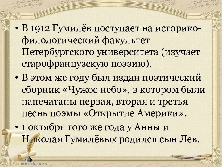 В 1912 Гумилёв поступает на историко-филологический факультет Петербургского университета (изучает