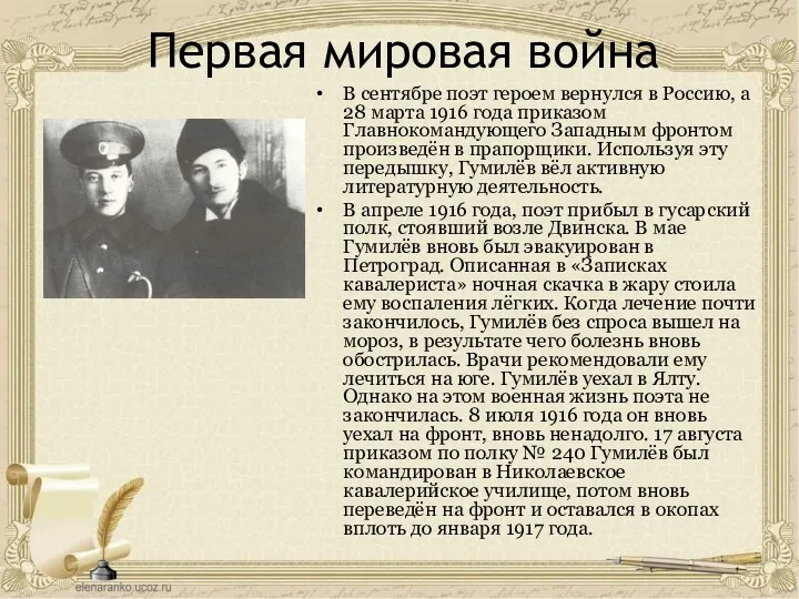 Первая мировая война В сентябре поэт героем вернулся в Россию,